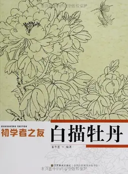 Китайская живопись гунби, книги по рисованию эскизов для начинающих, книга по рисованию цветов и пионов на китайском